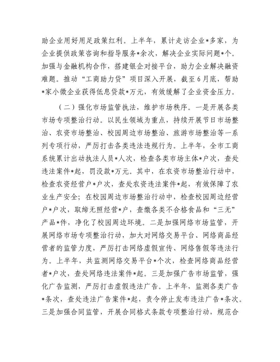 市工商局2025年上半年工作情况总结.docx_第2页