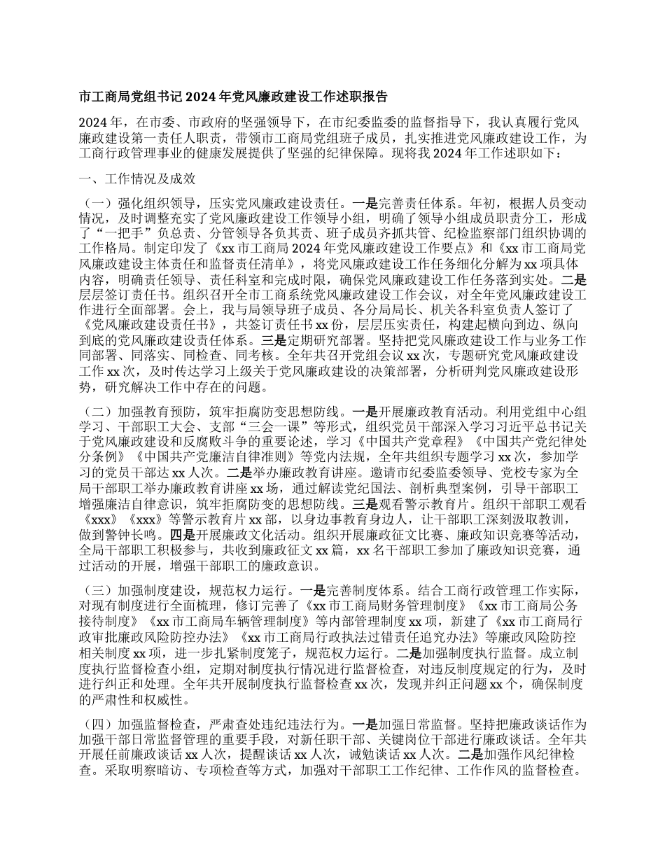 市工商局X组书记2024年X风廉政建设工作述职报告.docx_第1页