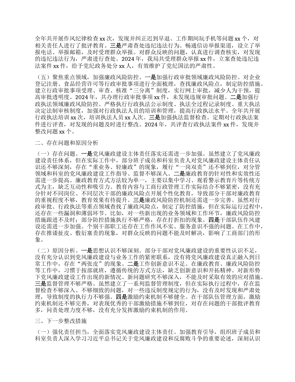 市工商局X组书记2024年X风廉政建设工作述职报告.docx_第2页