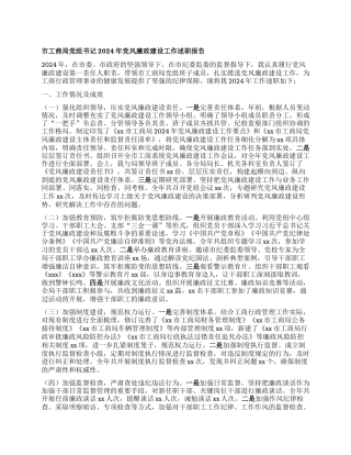 市工商局X组书记2024年X风廉政建设工作述职报告.docx