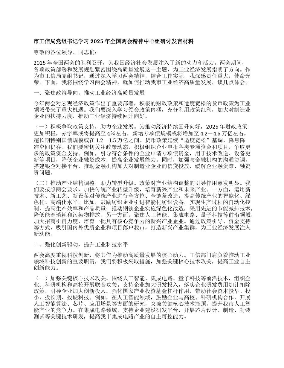 市工信局X组书记学习2025年全国两会精神中心组研讨发言材料.docx_第1页
