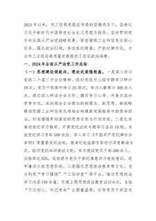 市工信局党组关于2024年度落实全面从严治党责任制情况报告.docx