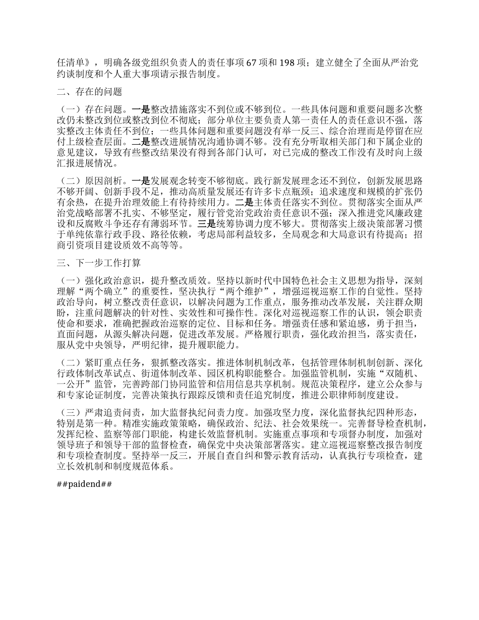 市工业园区2024年巡视巡察整改工作落实情况总结.docx_第2页