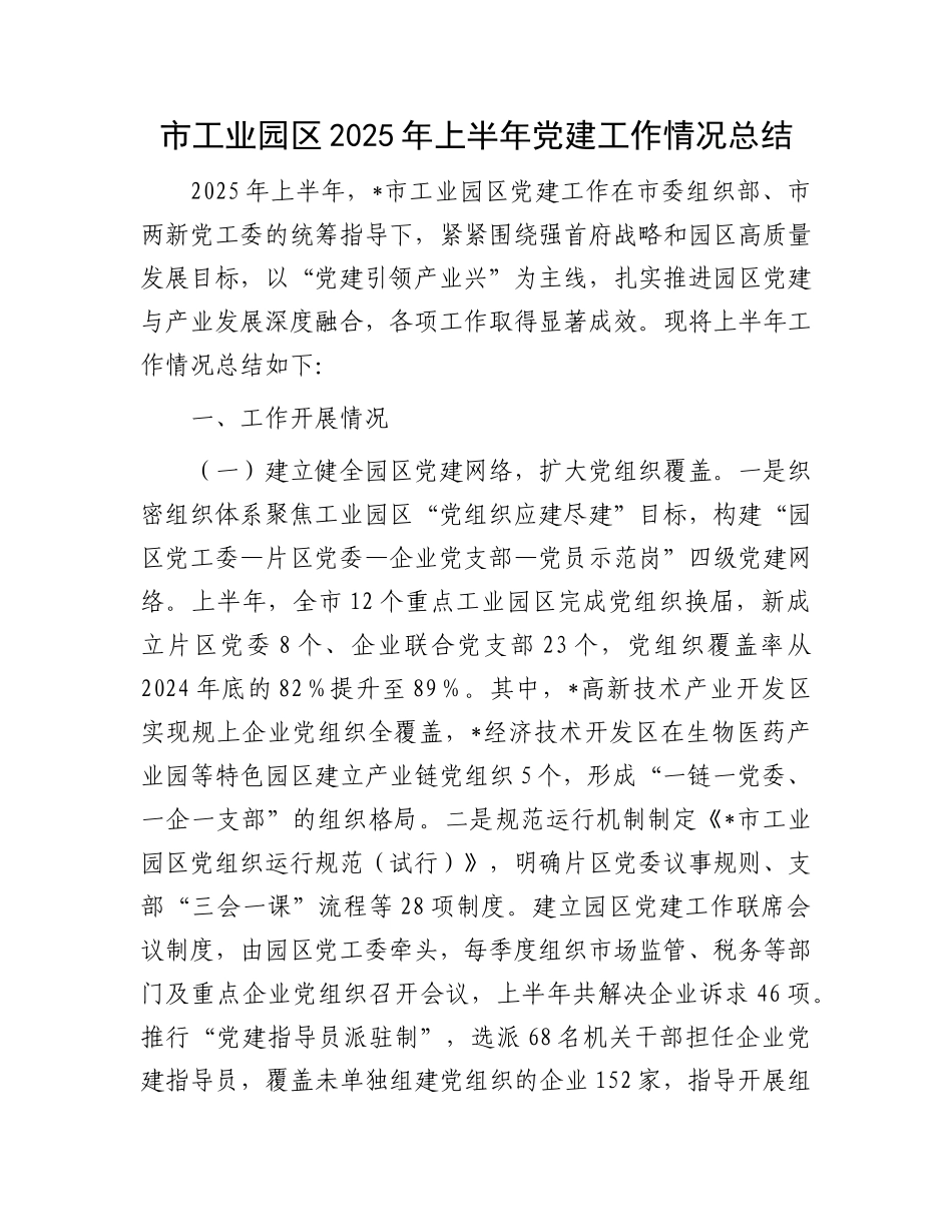 市工业园区2025年上半年X建工作情况总结.docx_第1页