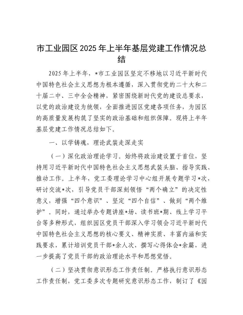 市工业园区2025年上半年基层X建工作情况总结.docx_第1页
