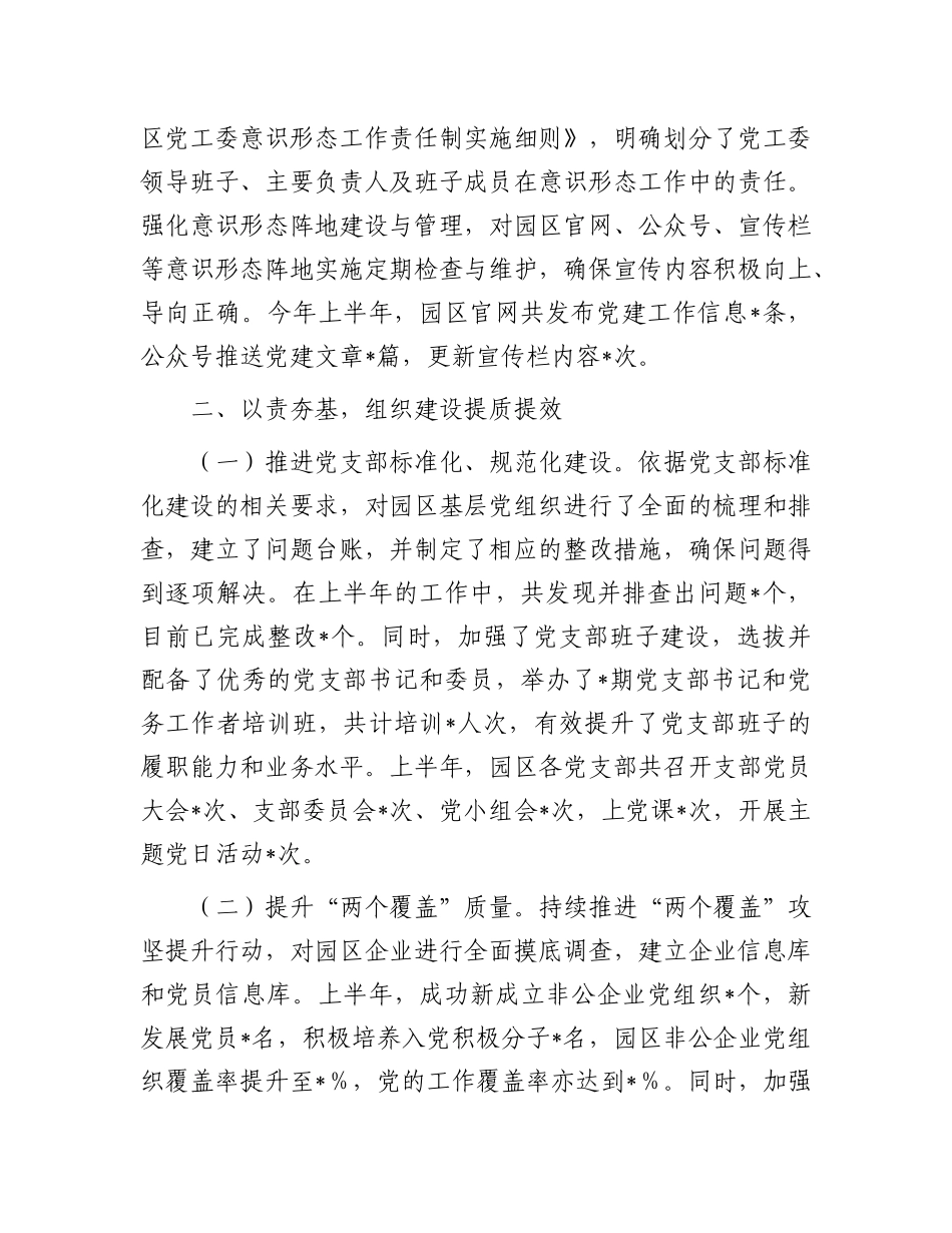 市工业园区2025年上半年基层X建工作情况总结.docx_第2页