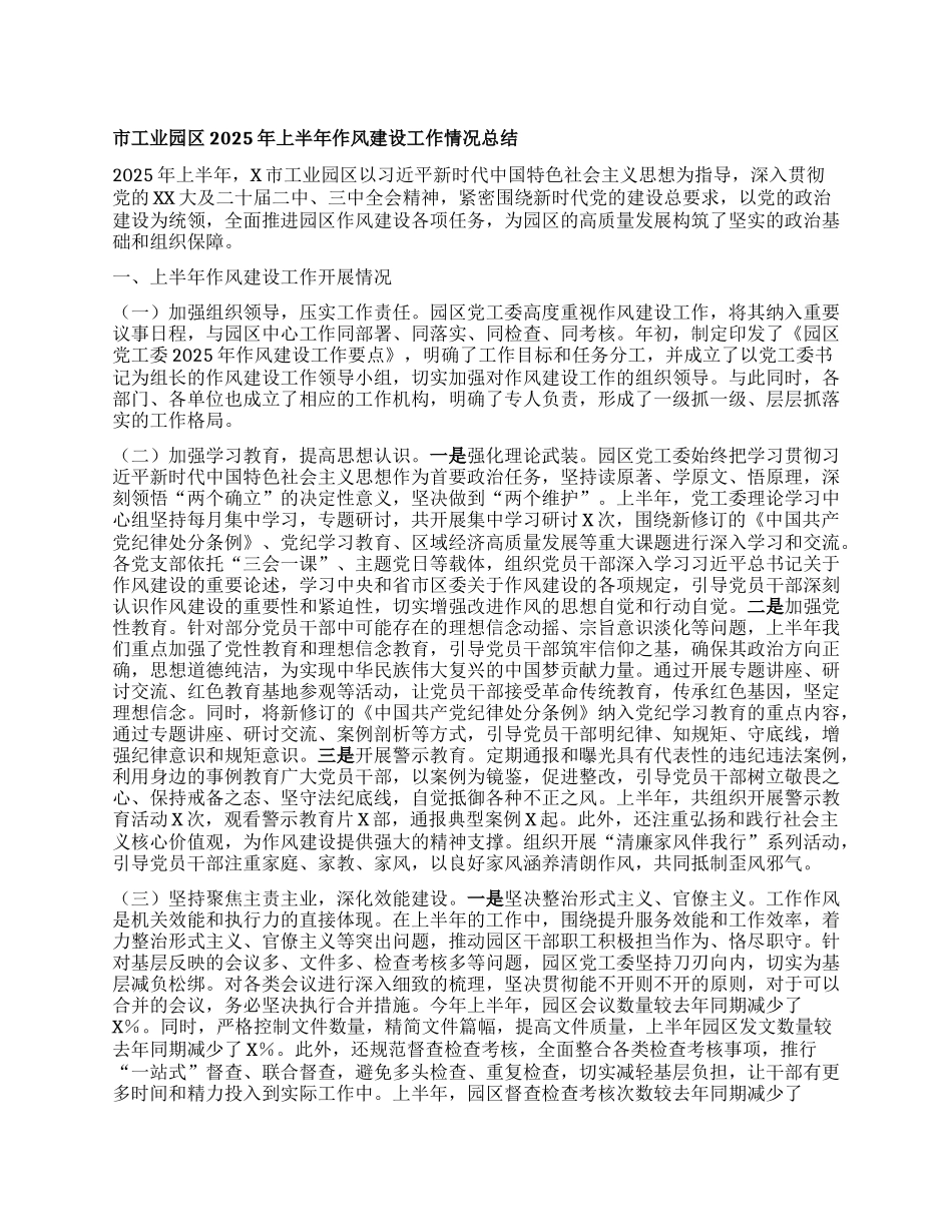 市工业园区2025年上半年作风建设工作情况总结.docx_第1页