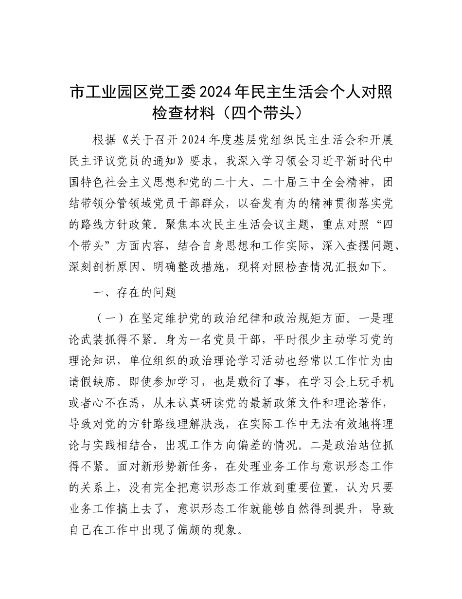 市工业园区X工委2024年民主生活会个人对照检查材料（四个带头）.docx_第1页