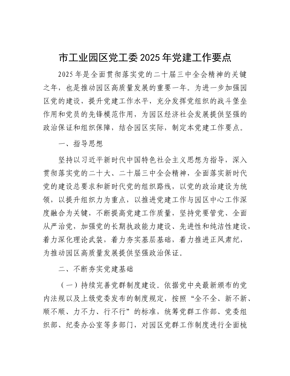 市工业园区X工委2025年X建工作要点.docx_第1页