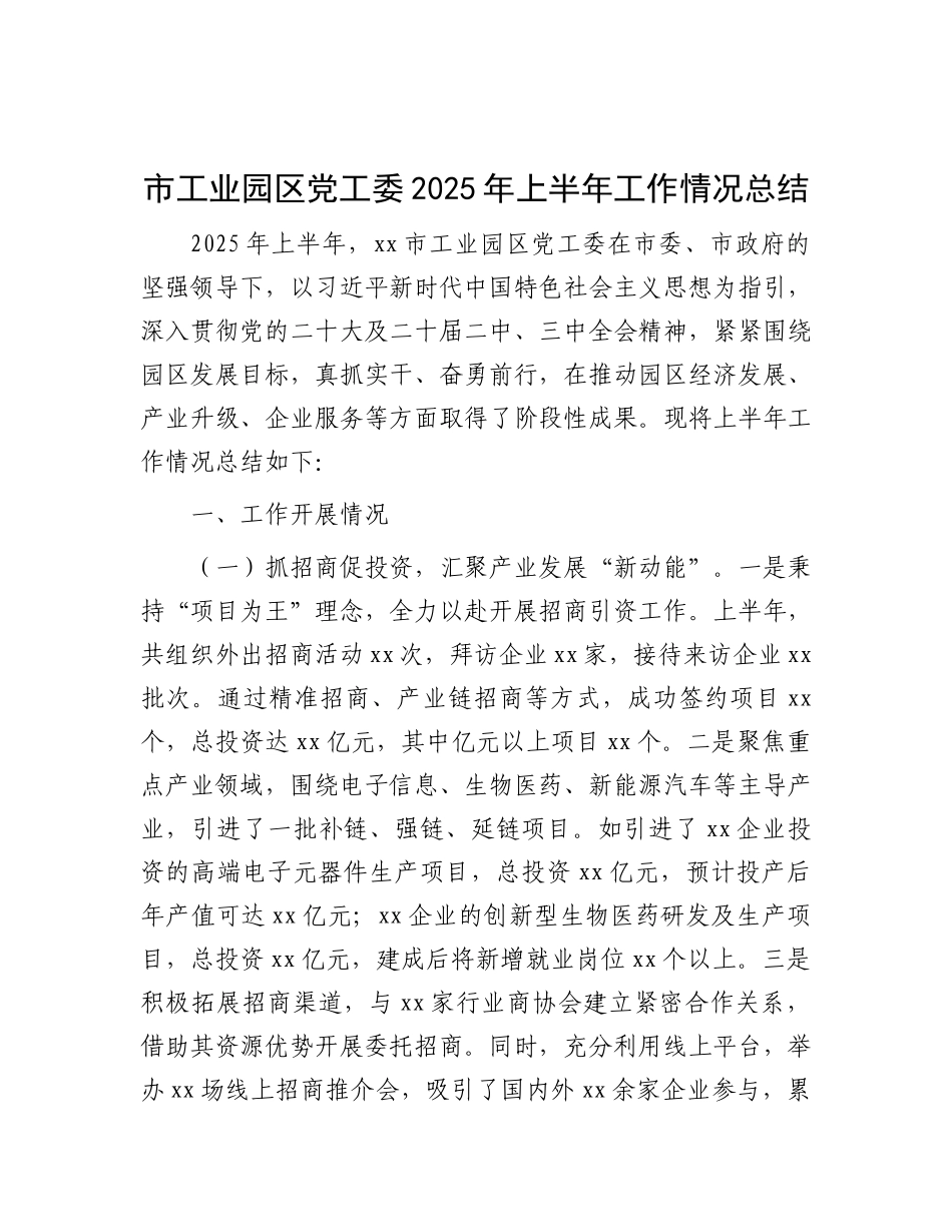 市工业园区X工委2025年上半年工作情况总结.docx_第1页