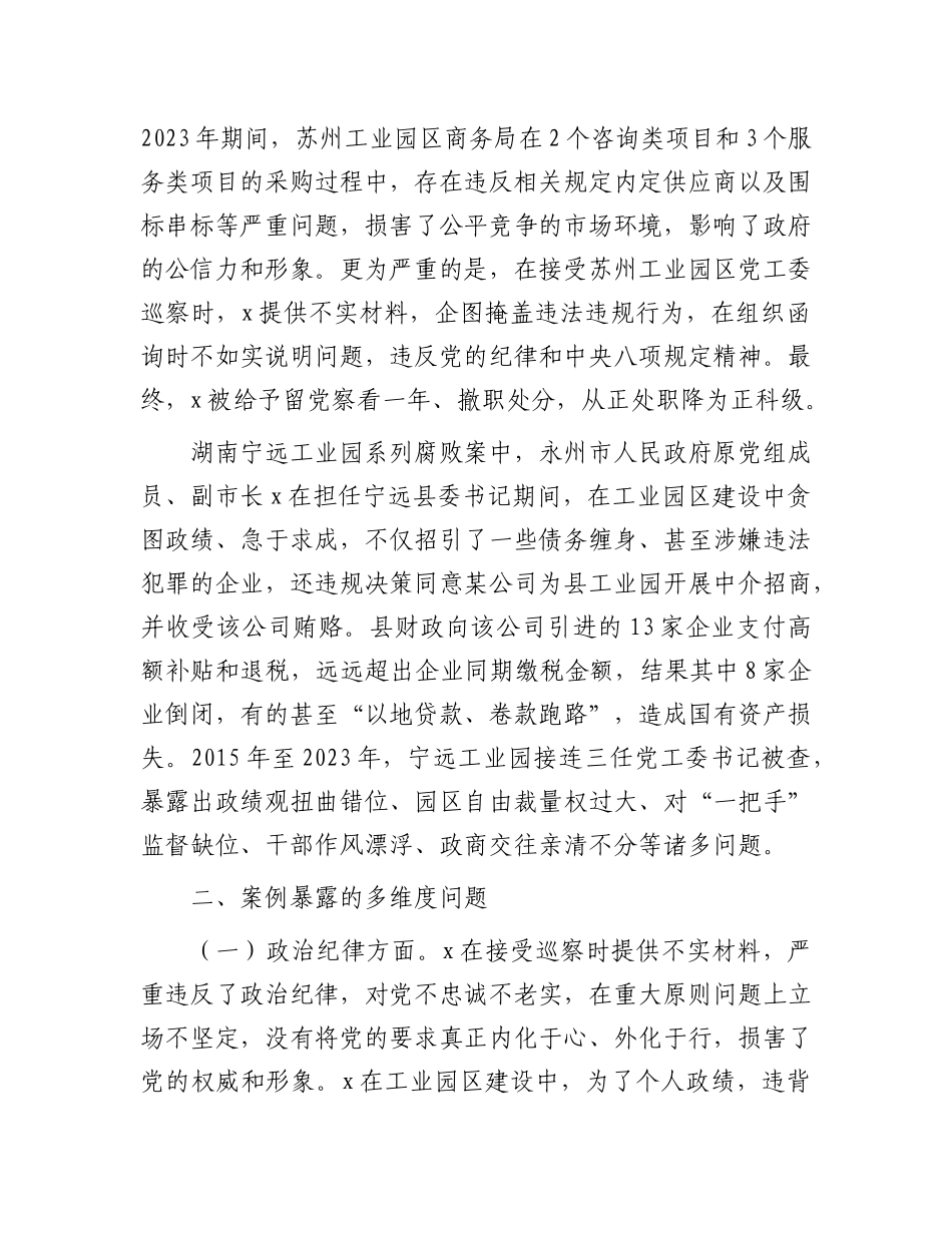 市工业园区X工委书记2024年民主生活会反面典型案例剖析发言材料.docx_第2页