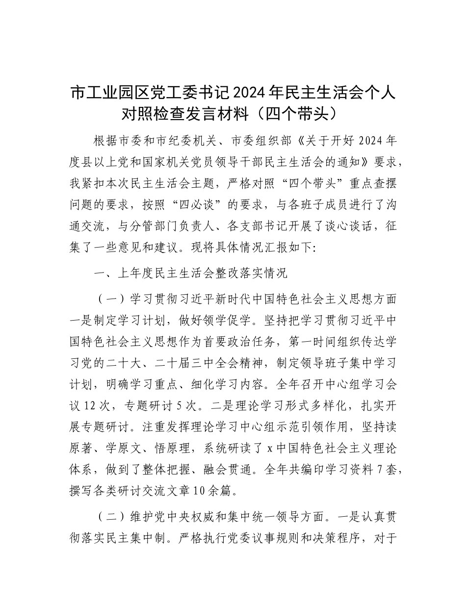 市工业园区X工委书记2024年民主生活会个人对照检查发言材料（四个带头）.docx_第1页