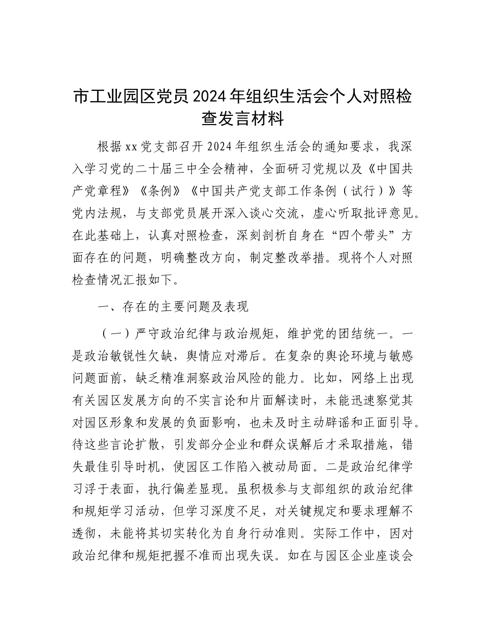市工业园区X员2024年组织生活会个人对照检查发言材料.docx_第1页