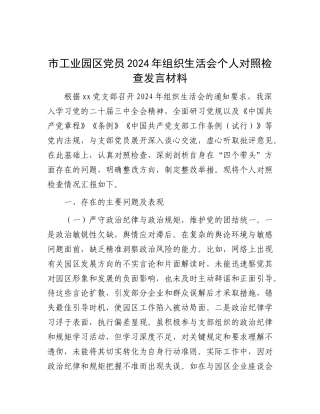 市工业园区X员2024年组织生活会个人对照检查发言材料.docx