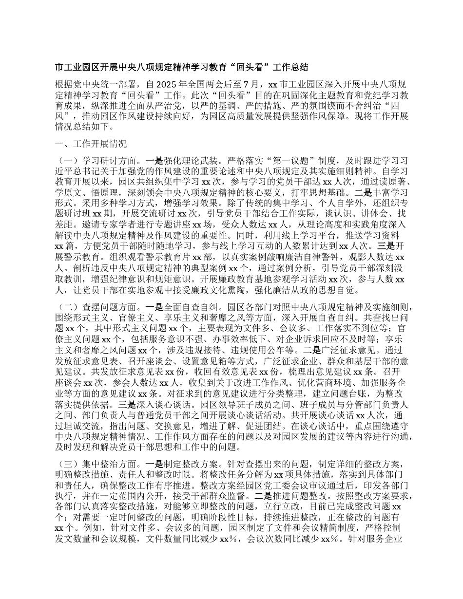 市工业园区开展中央BXGD精神学习教育“回头看”工作总结.docx_第1页