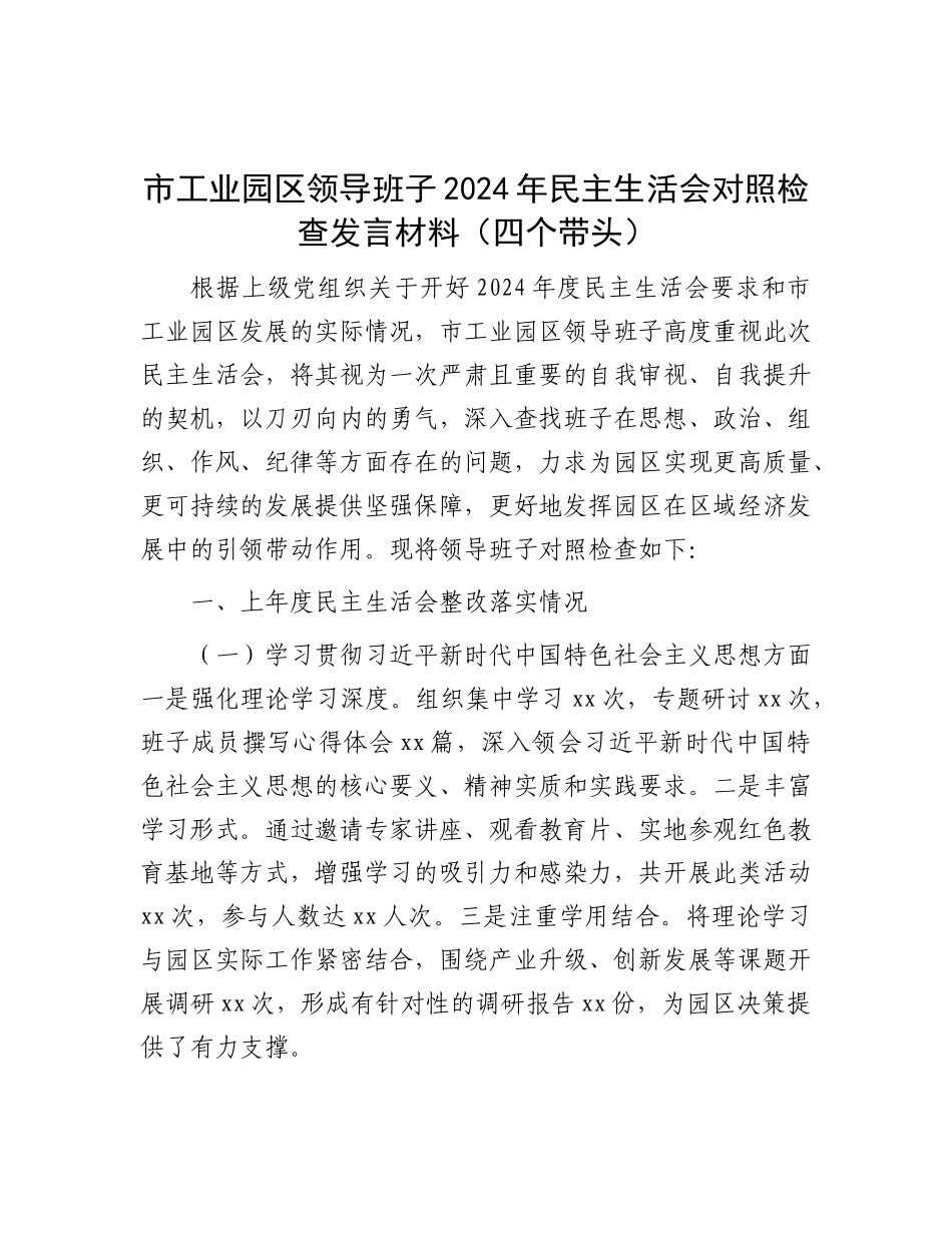 市工业园区领导班子2024年民主生活会对照检查发言材料（四个带头）.docx_第1页