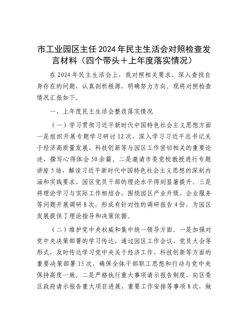 市工业园区主任2024年民主生活会对照检查发言材料（四个带头＋上年度落实情况）.docx_第1页