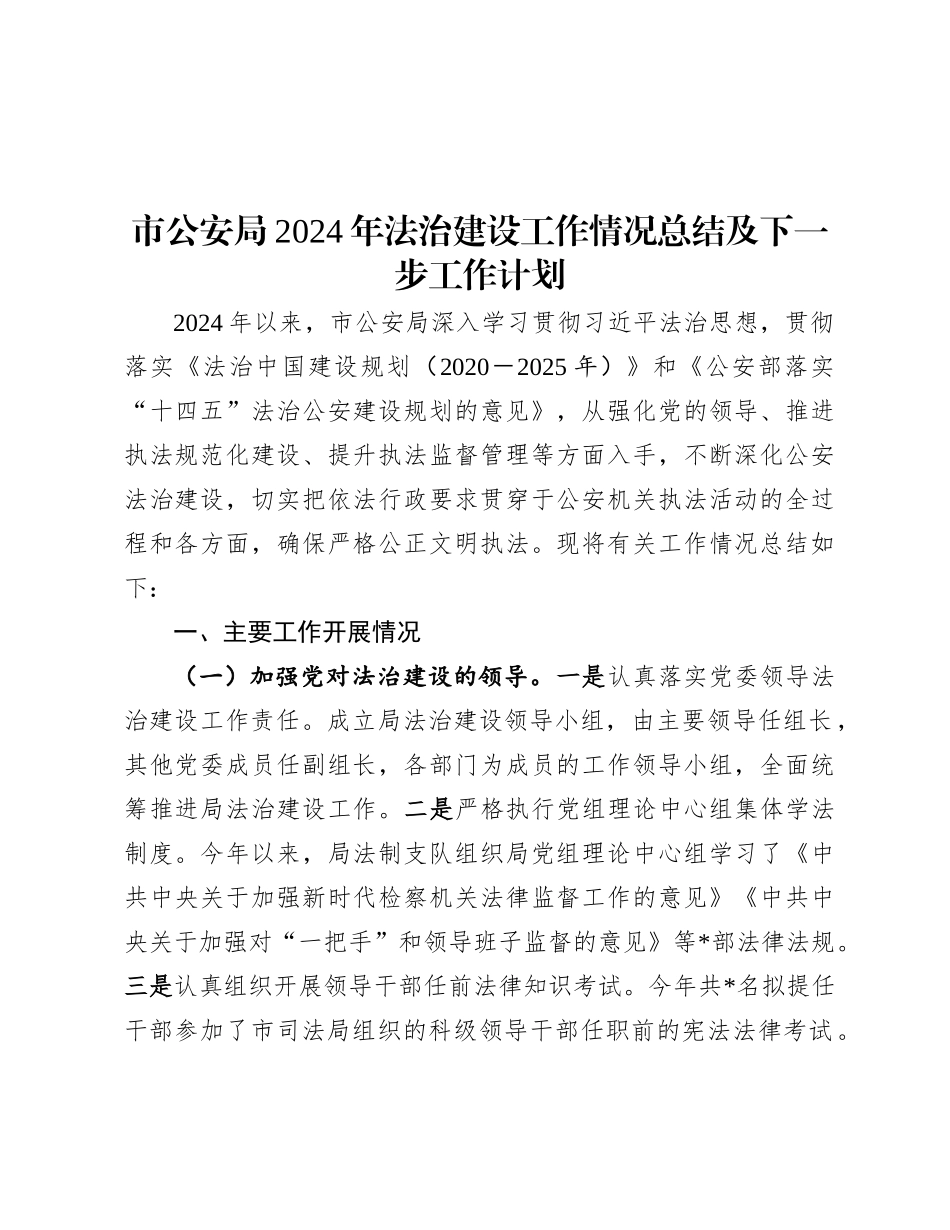 市公安局2024年法治建设工作情况总结及下一步工作计划.docx_第1页