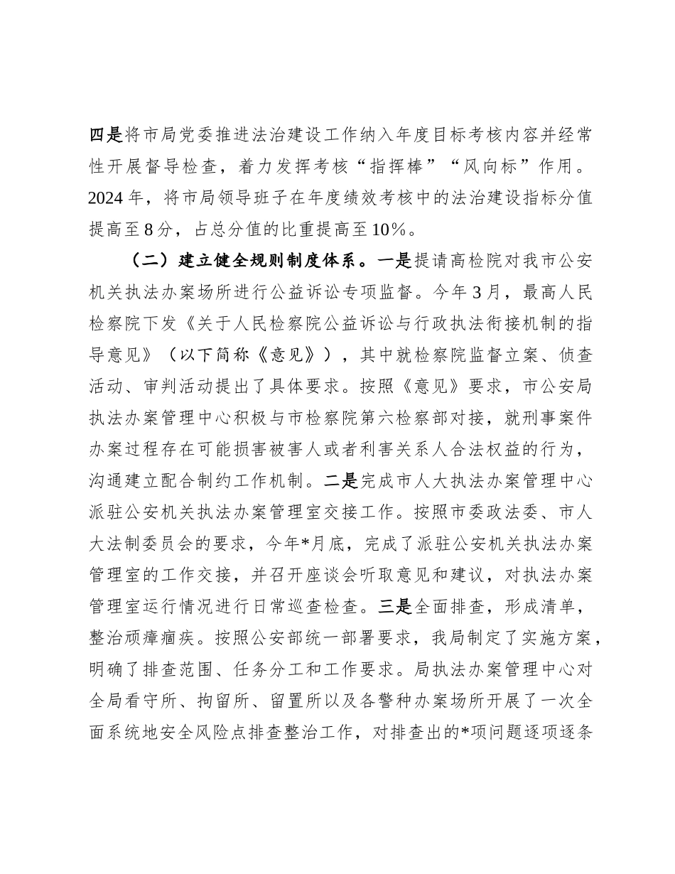 市公安局2024年法治建设工作情况总结及下一步工作计划.docx_第2页