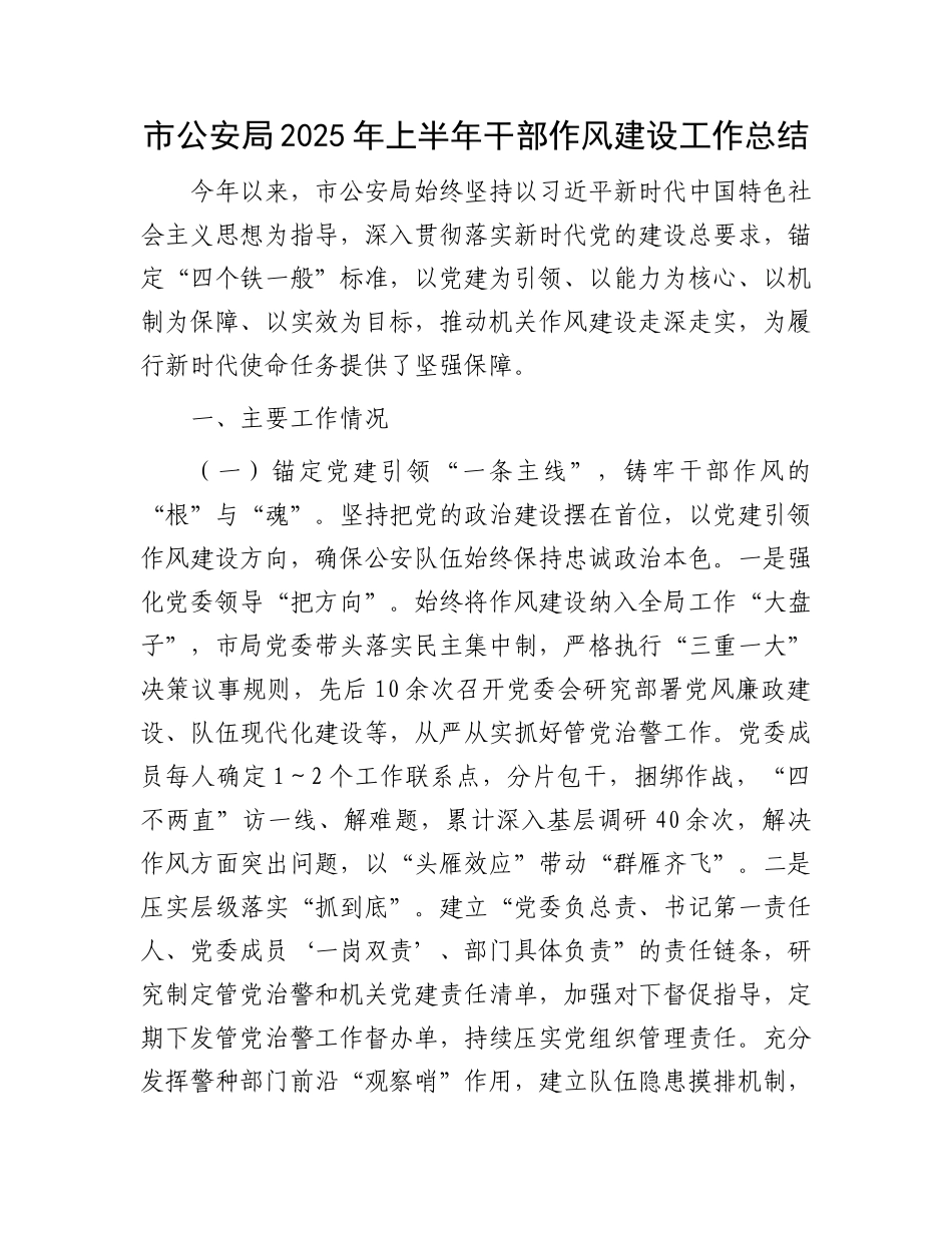 市公安局2025年上半年干部作风建设工作总结.docx_第1页