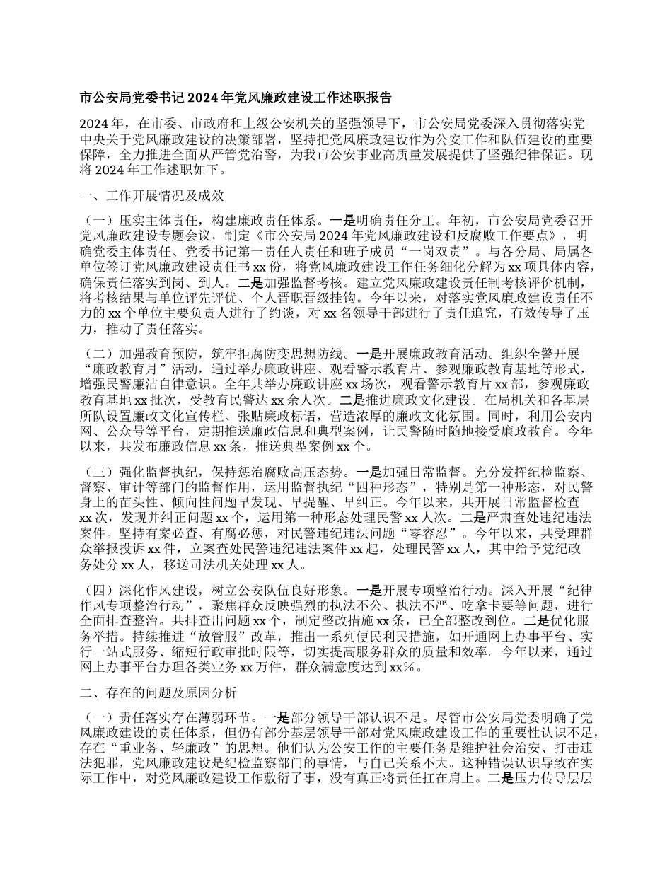 市公安局X委书记2024年X风廉政建设工作述职报告.docx_第1页