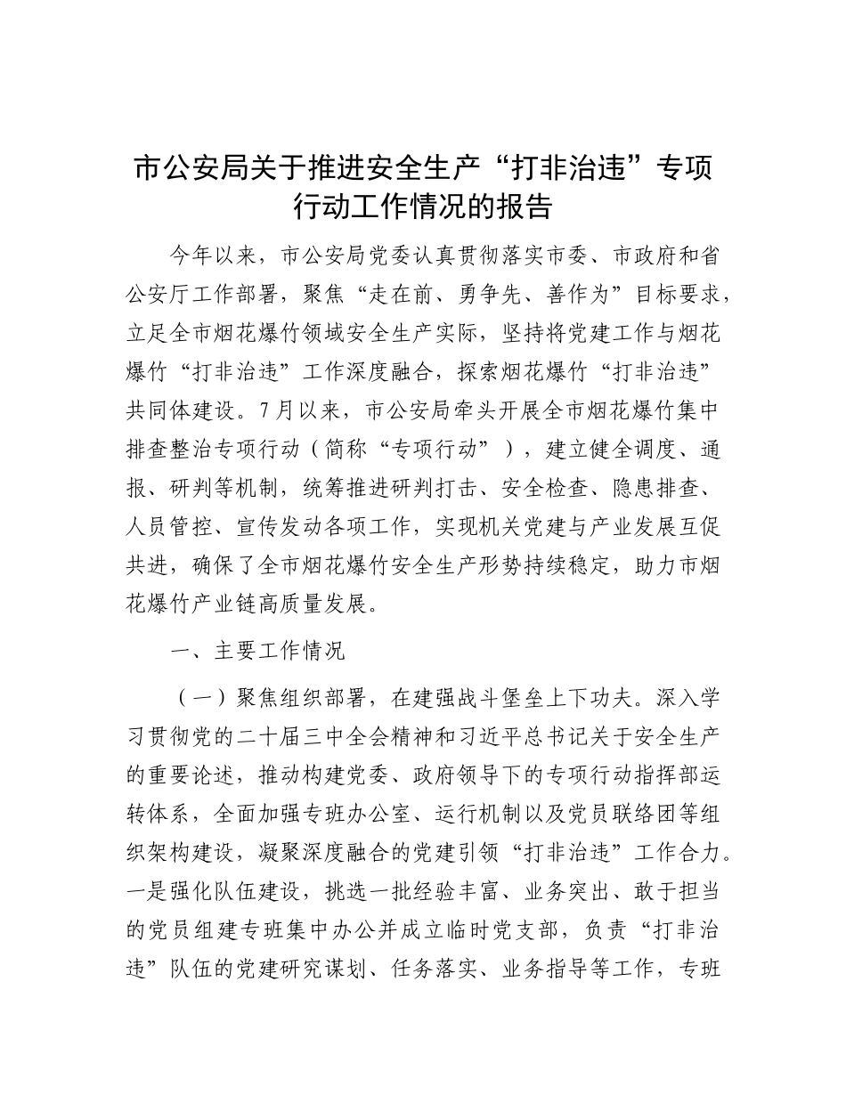 市公安局关于推进安全生产“打非治违”专项行动工作情况的报告.docx_第1页