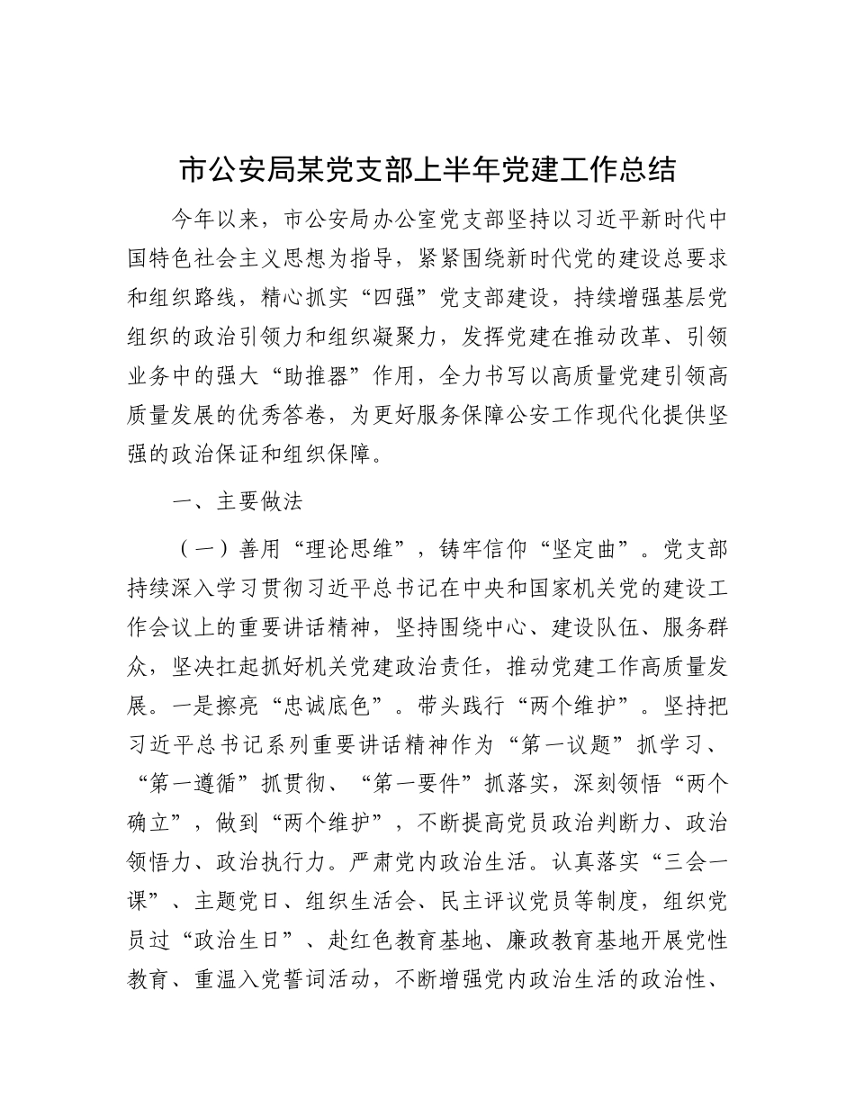 市公安局某X支部上半年X建工作总结.docx_第1页
