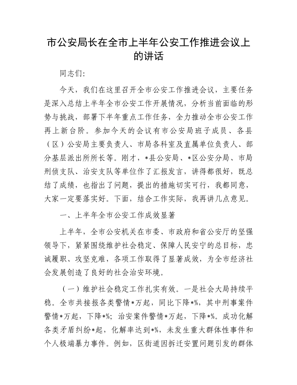 市公安局长在全市上半年公安工作推进会议上的讲话.docx_第1页