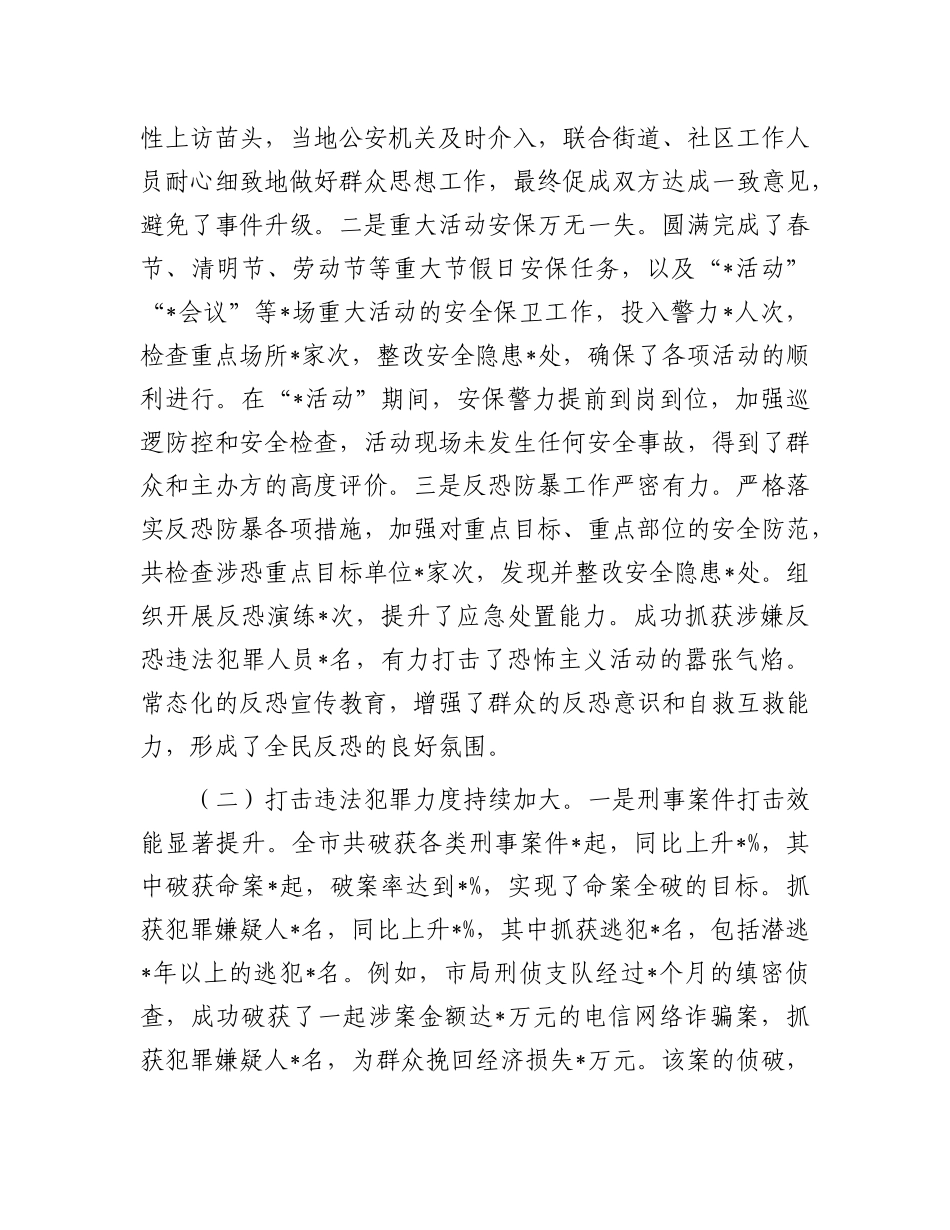 市公安局长在全市上半年公安工作推进会议上的讲话.docx_第2页