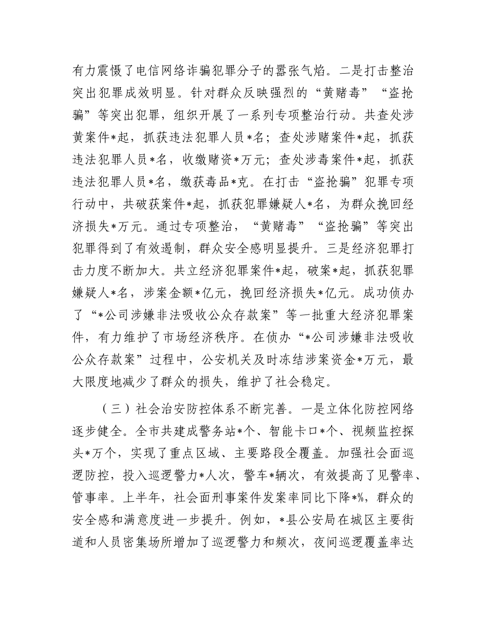市公安局长在全市上半年公安工作推进会议上的讲话.docx_第3页