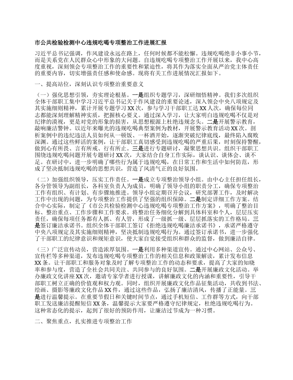 市公共检验检测中心违规吃喝专项整治工作进展汇报.docx_第1页