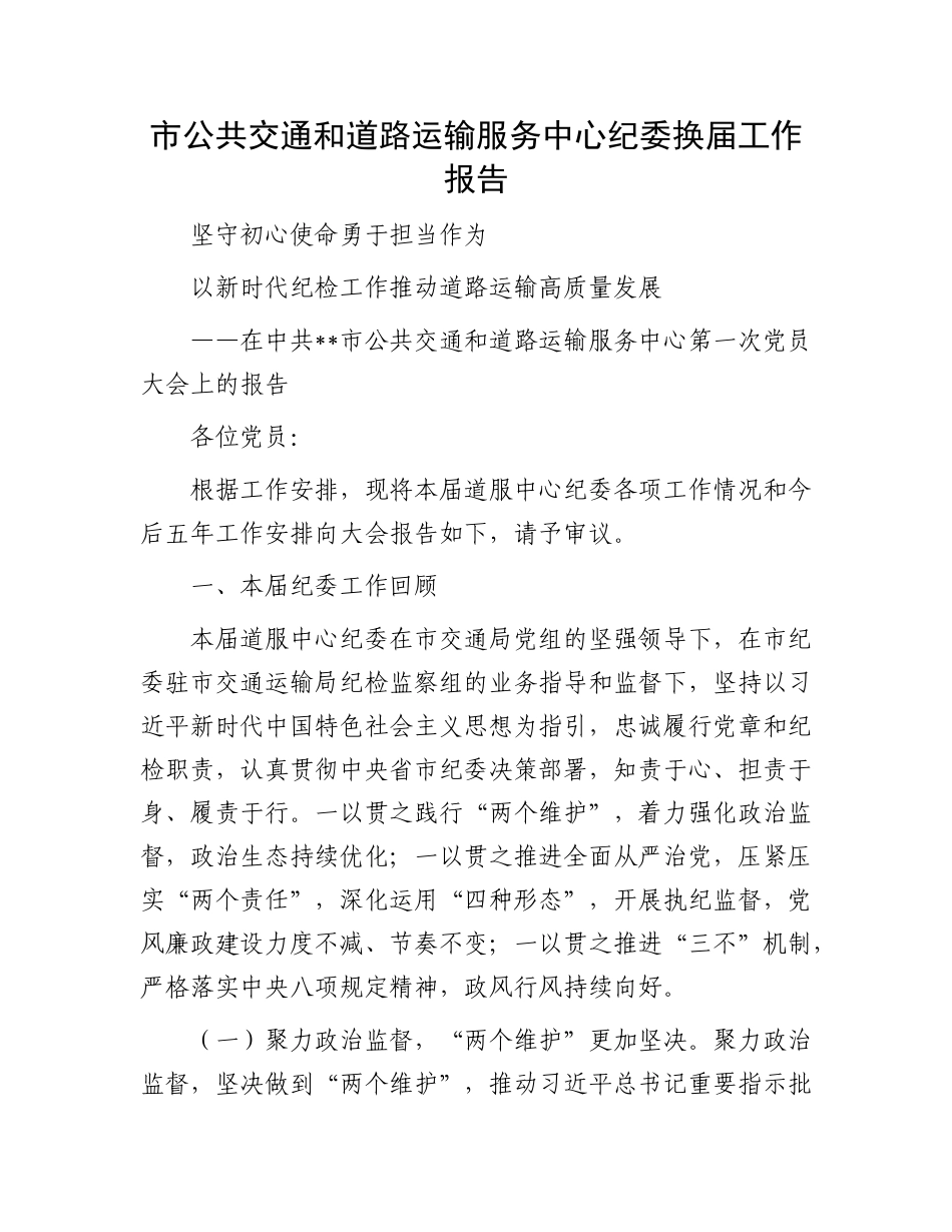 市公共交通和道路运输服务中心纪委换届工作报告.docx_第1页