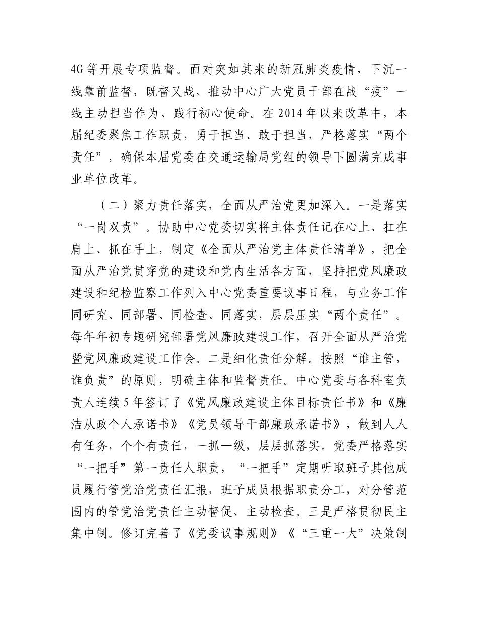 市公共交通和道路运输服务中心纪委换届工作报告.docx_第3页