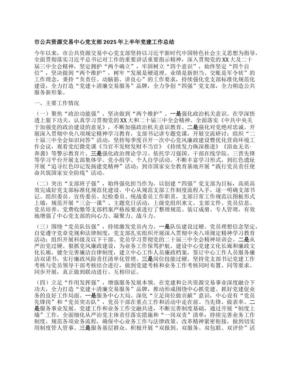 市公共资源交易中心X支部2025年上半年X建工作总结.docx_第1页