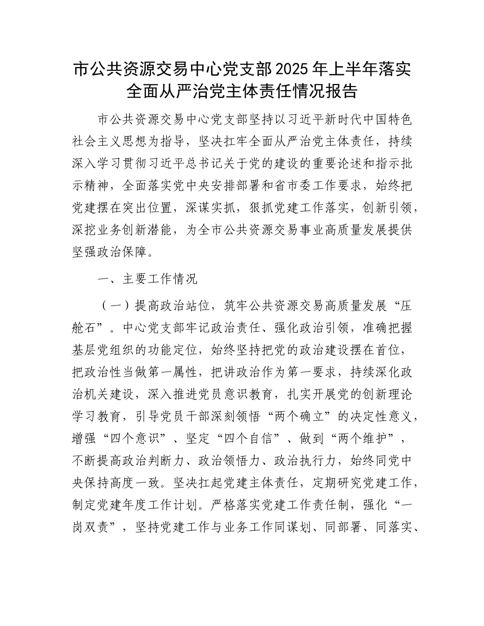 市公共资源交易中心X支部2025年上半年落实全面从严治X主体责任情况报告.docx_第1页