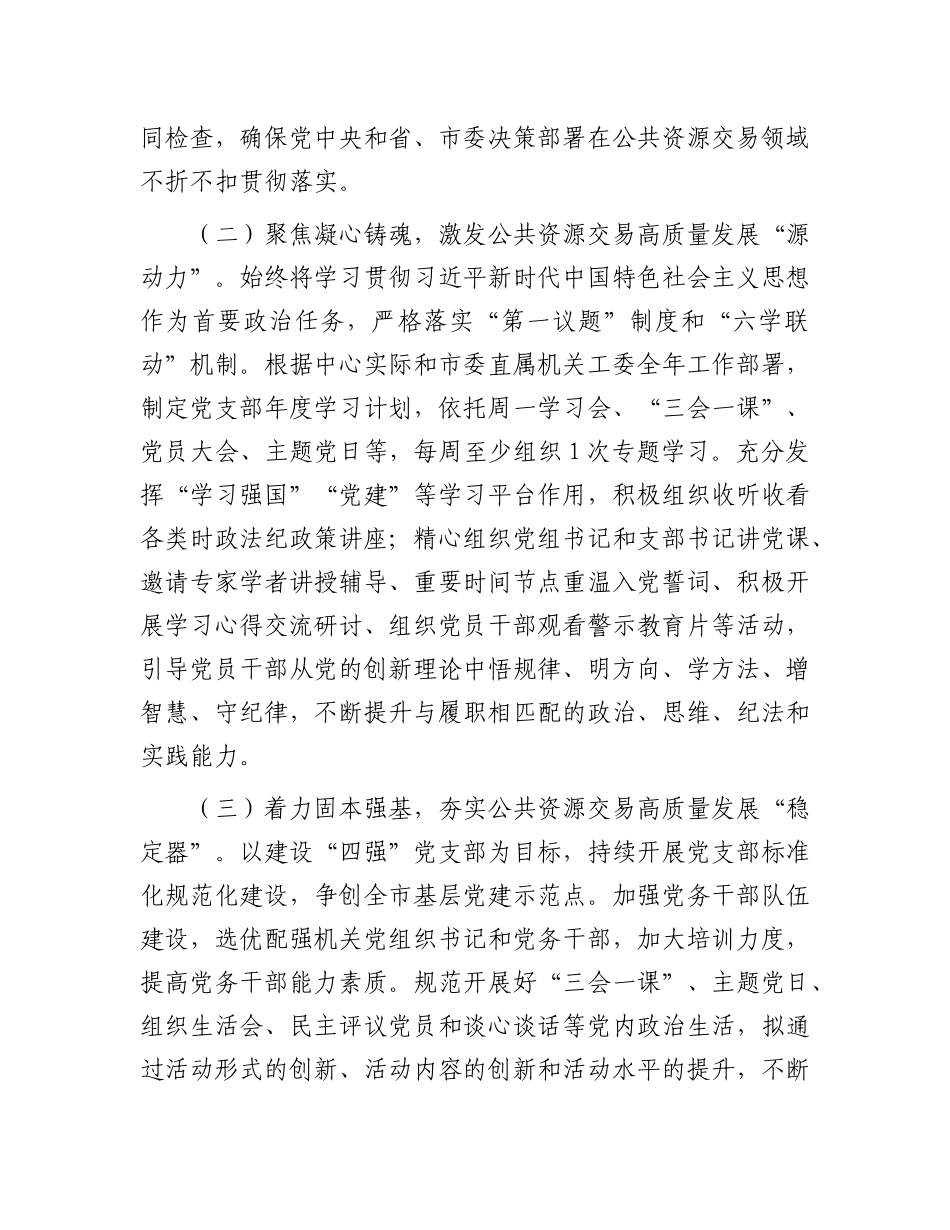 市公共资源交易中心X支部2025年上半年落实全面从严治X主体责任情况报告.docx_第2页