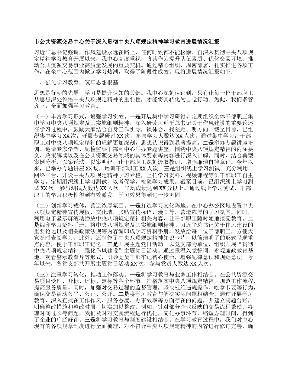 市公共资源交易中心关于深入贯彻中央BXGD精神学习教育进展情况汇报.docx_第1页