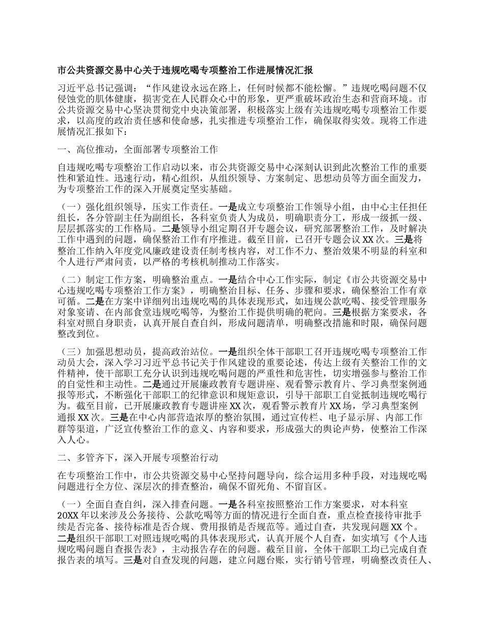 市公共资源交易中心关于违规吃喝专项整治工作进展情况汇报.docx_第1页