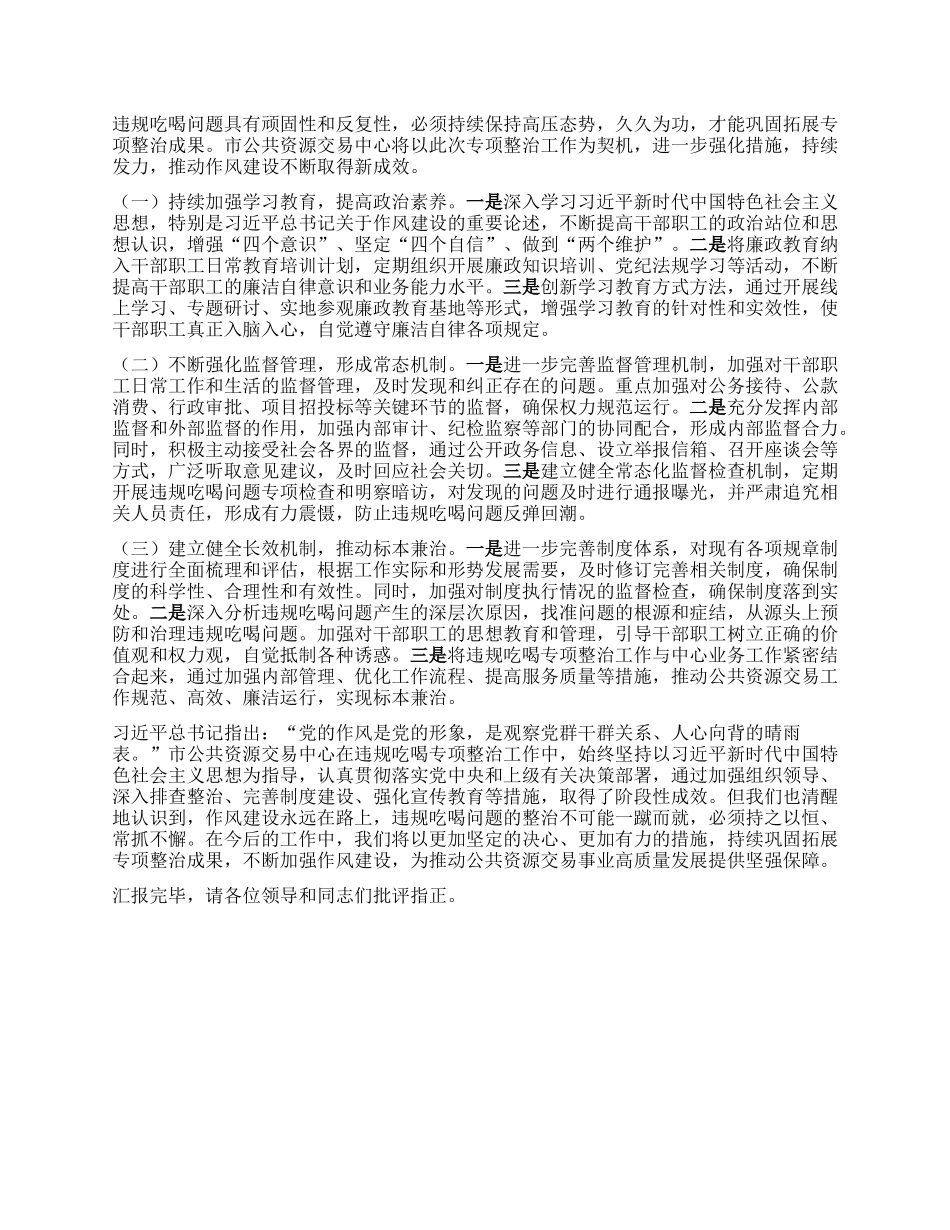市公共资源交易中心关于违规吃喝专项整治工作进展情况汇报.docx_第3页