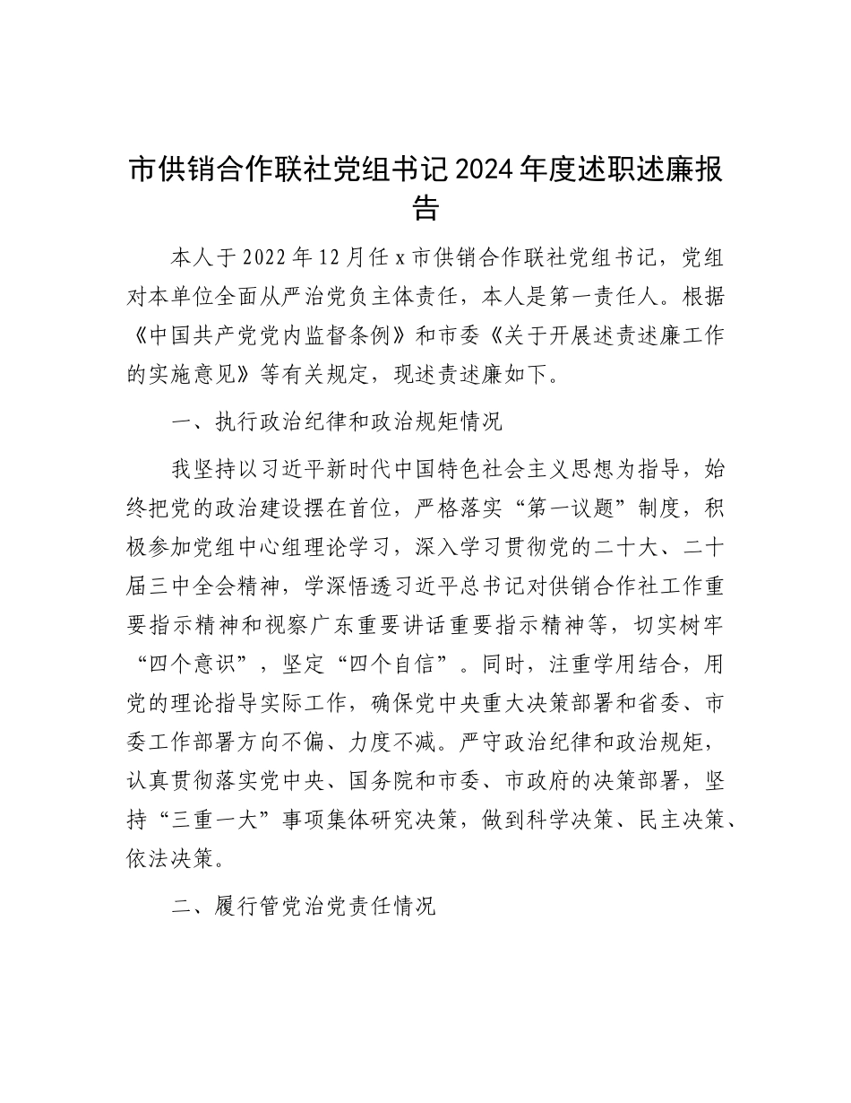 市供销合作联社X组书记2024年度述职述廉报告.docx_第1页