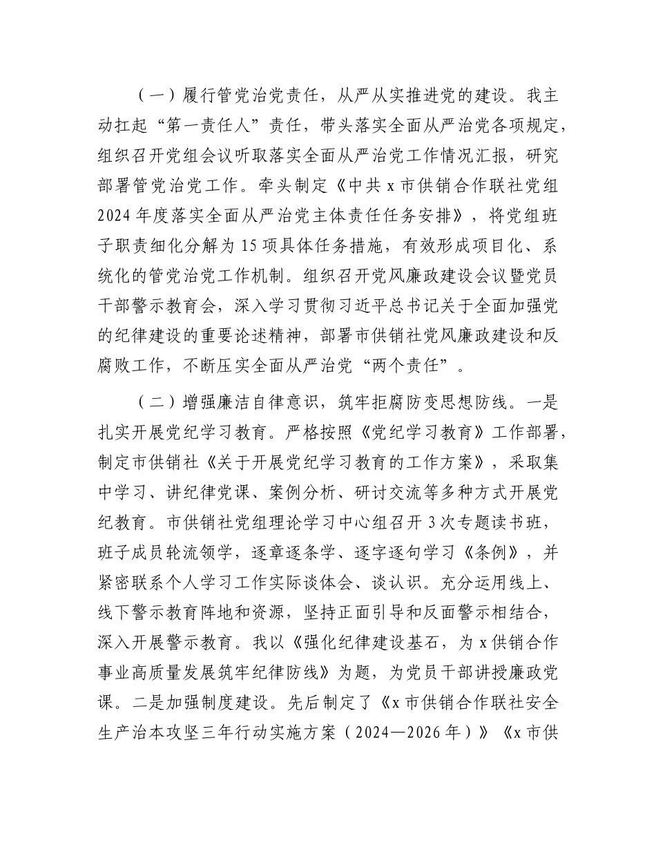 市供销合作联社X组书记2024年度述职述廉报告.docx_第2页