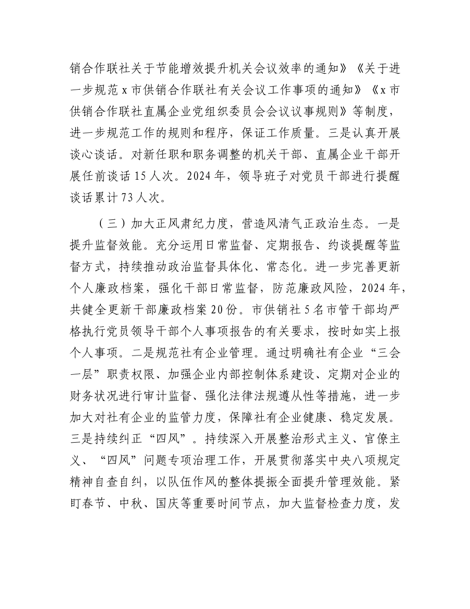 市供销合作联社X组书记2024年度述职述廉报告.docx_第3页