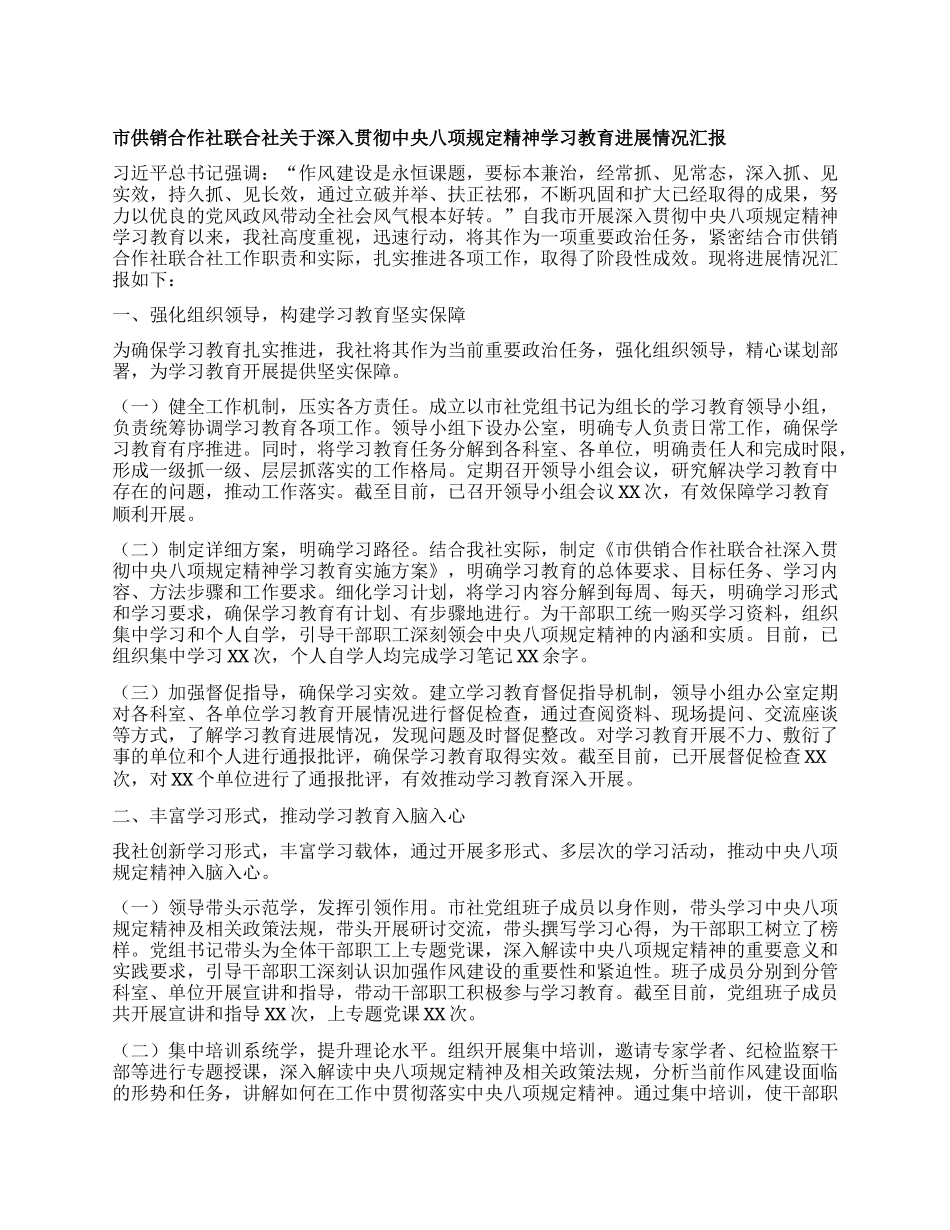 市供销合作社联合社关于深入贯彻中央BXGD精神学习教育进展情况汇报.docx_第1页