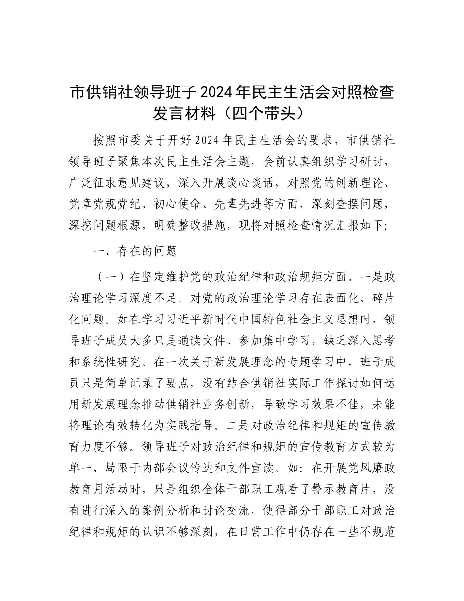 市供销社领导班子2024年民主生活会对照检查发言材料（四个带头）.docx_第1页