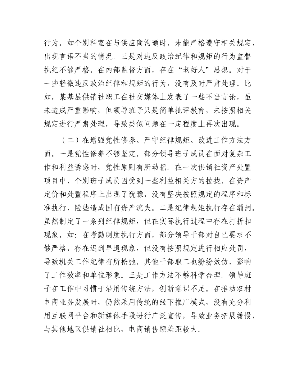 市供销社领导班子2024年民主生活会对照检查发言材料（四个带头）.docx_第2页