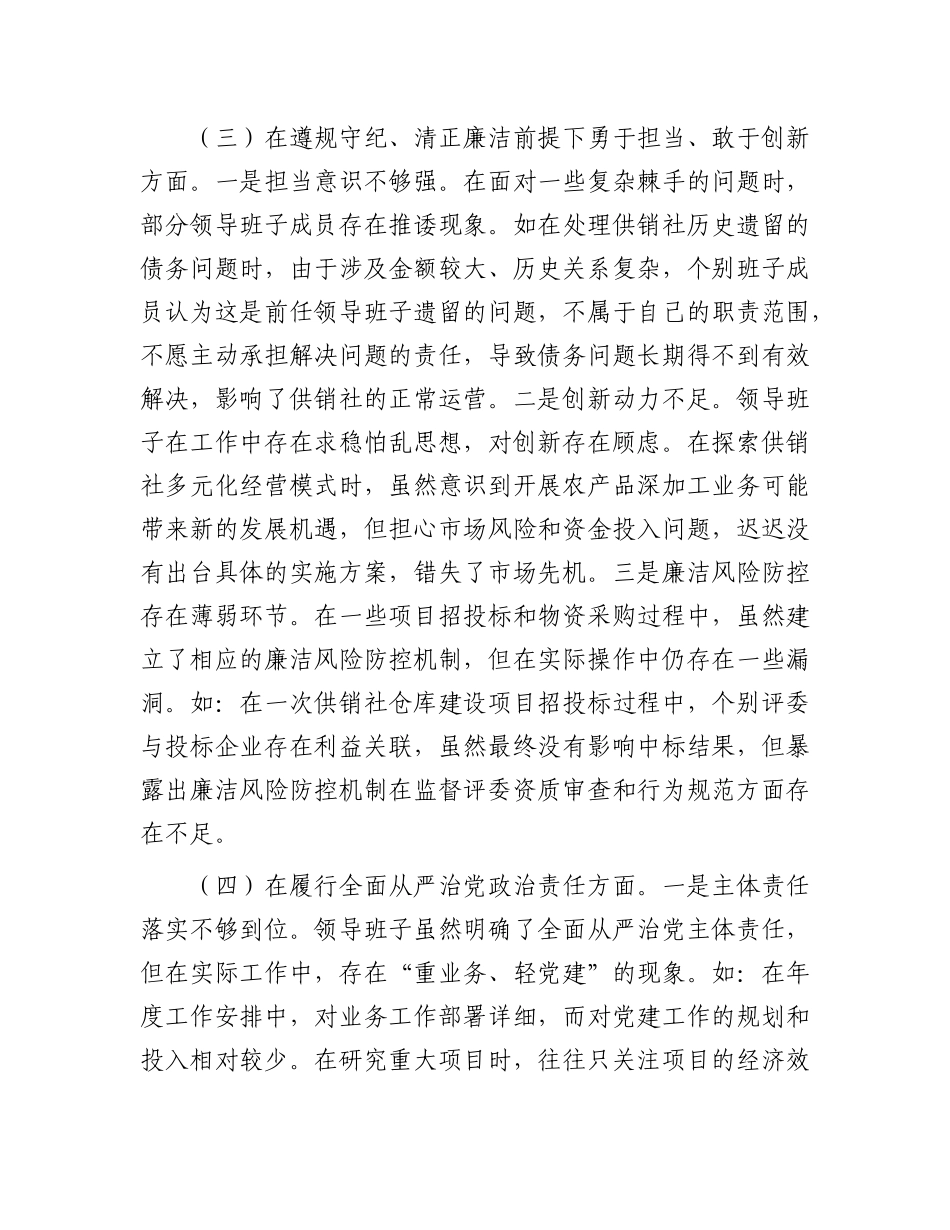 市供销社领导班子2024年民主生活会对照检查发言材料（四个带头）.docx_第3页