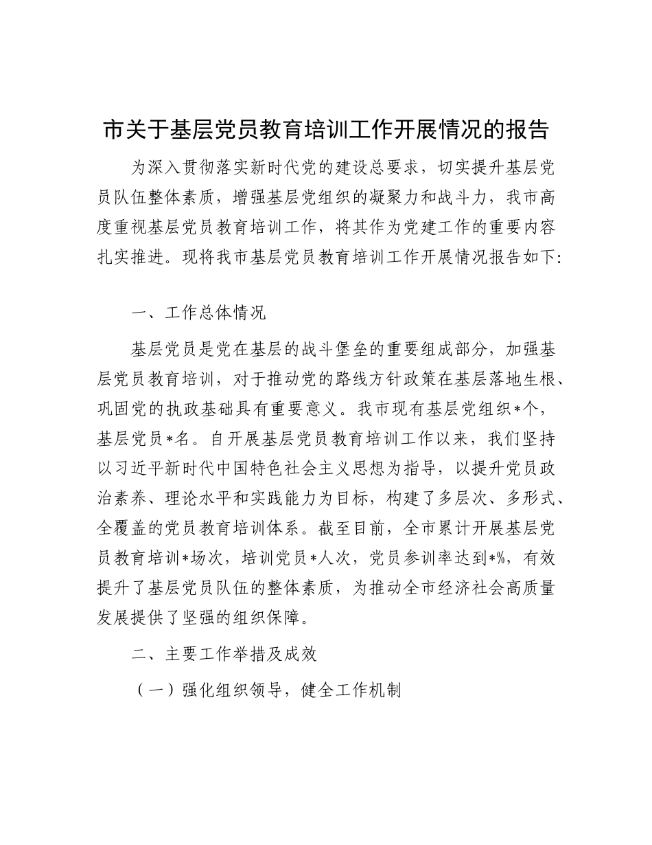 市关于基层X员教育培训工作开展情况的报告.docx_第1页
