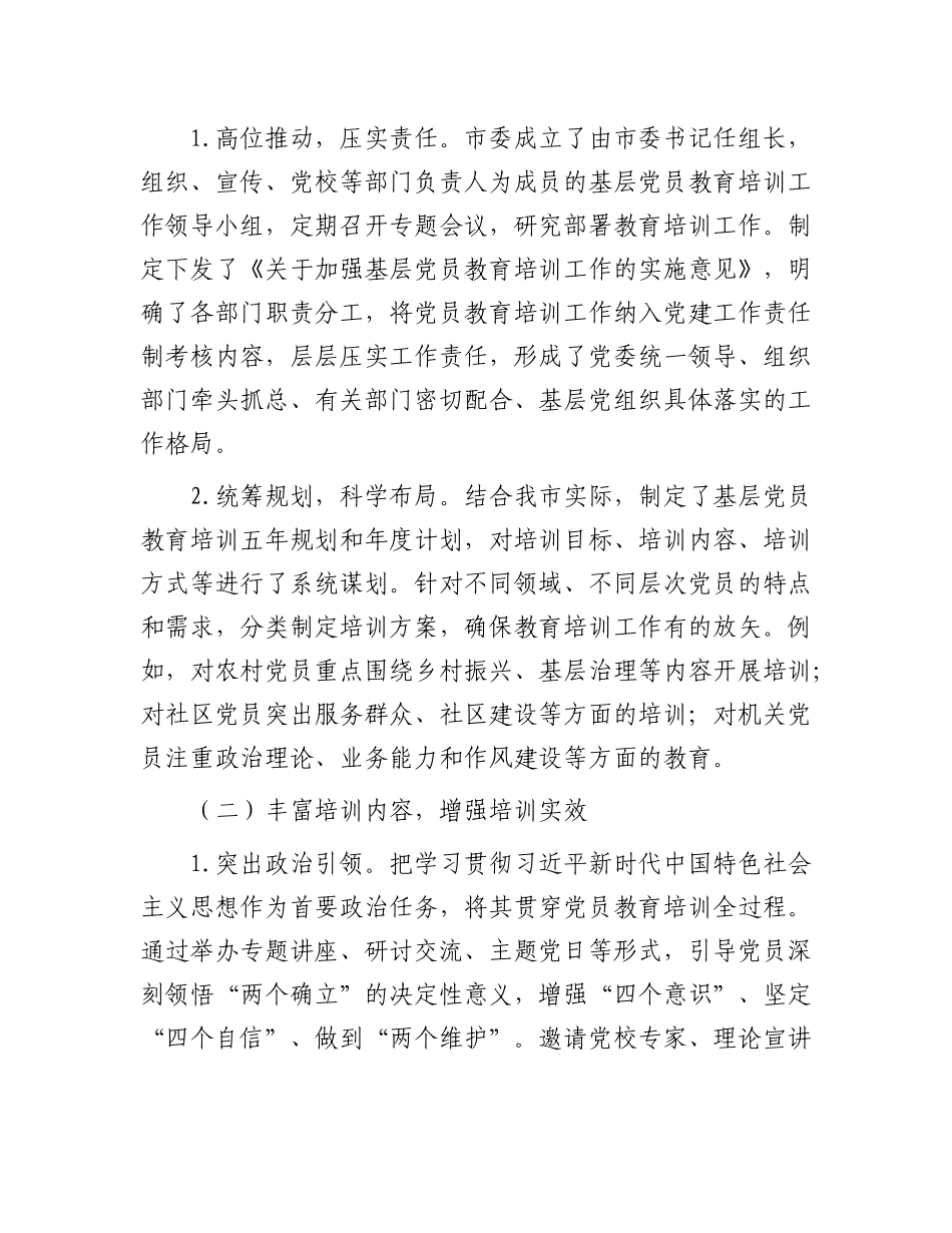 市关于基层X员教育培训工作开展情况的报告.docx_第2页