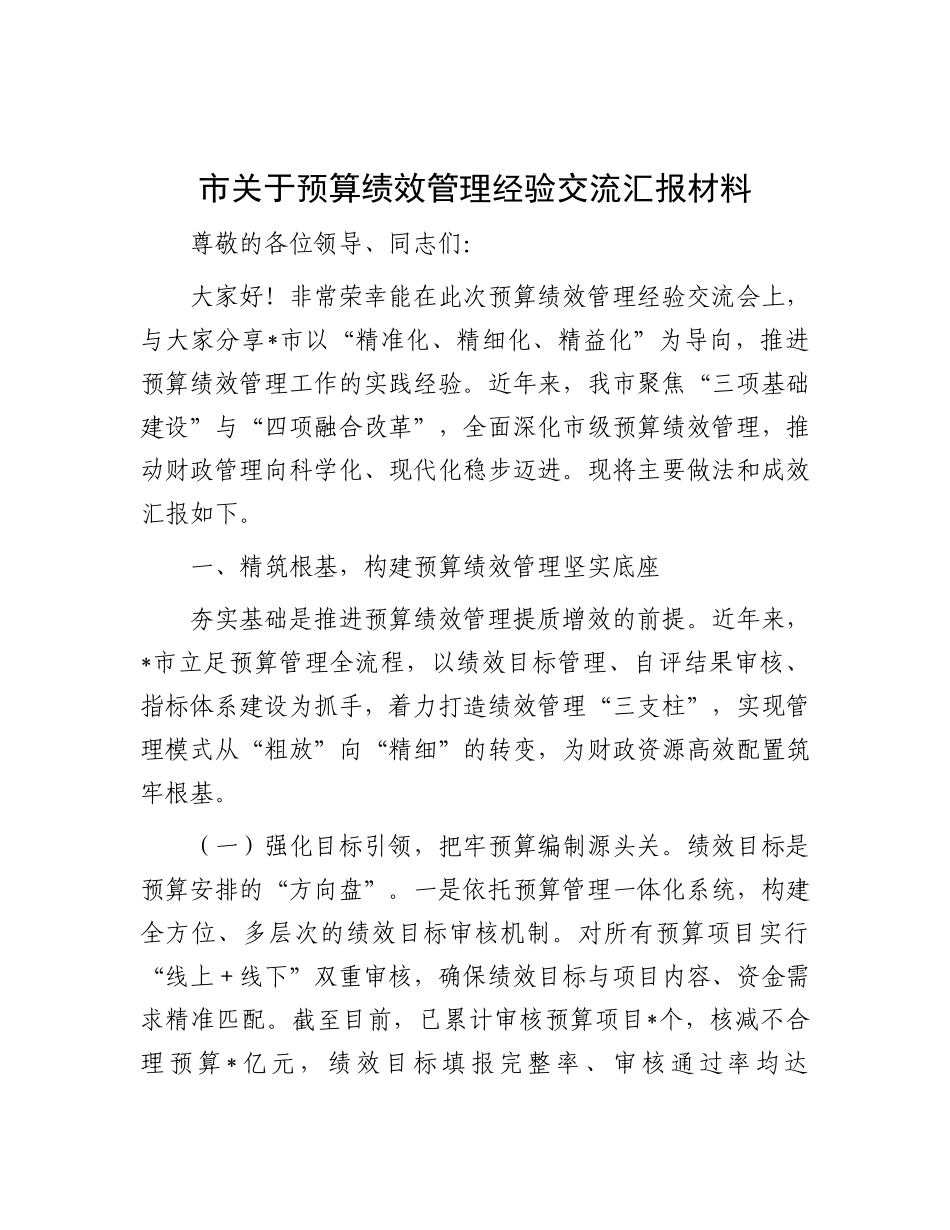 市关于预算绩效管理经验交流汇报材料.docx_第1页