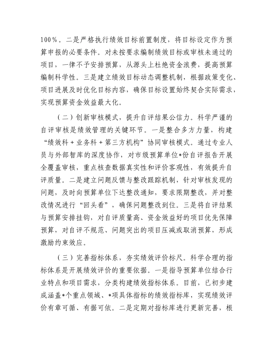 市关于预算绩效管理经验交流汇报材料.docx_第2页